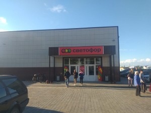 Фото магазина светофор в г.Давид-Городок